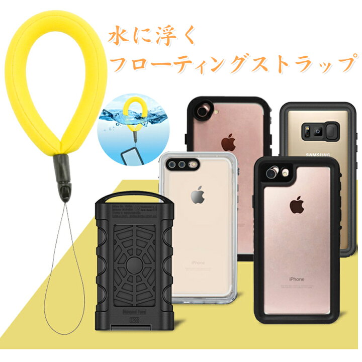 楽天市場 フローティングストラップ スマホ ストラップ おしゃれ かわいい プール フロートストラップ リストストラップ 浮く 浮き 防水 水中 紛失防止 マリンスポーツ 浮力 フローティング メンズ 海外旅行 プレゼント ビーチ 海 シュノーケル スキューバ 防水ケース