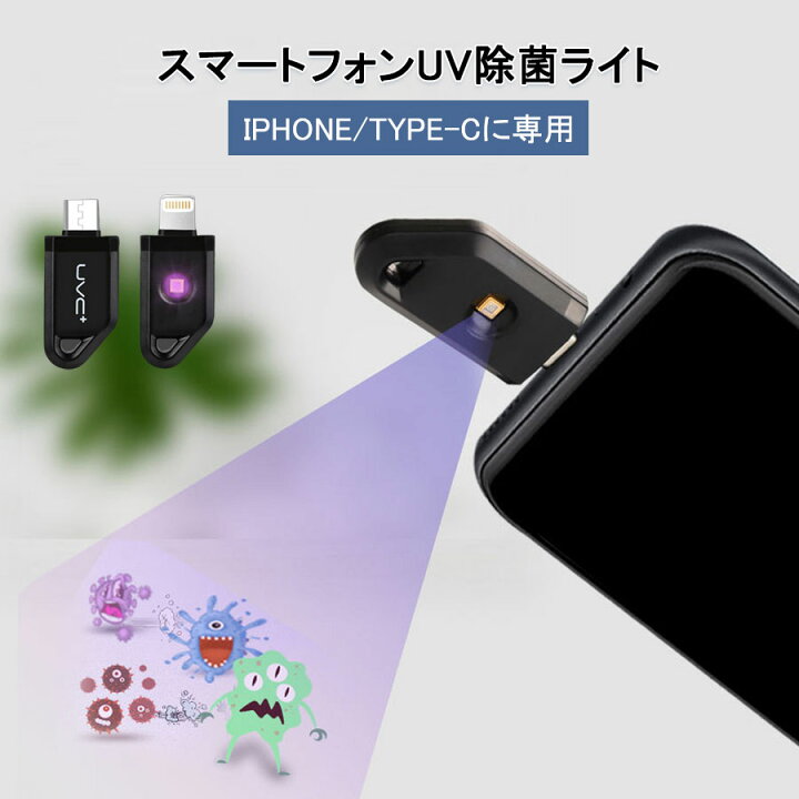 楽天市場 即日出荷あり Uv Cライト 紫外線除菌 ポータブル スマホ除菌 殺菌ランプ 細菌消滅 除菌ライト ウイルス対策 小物滅菌ボックス 携帯便利 家庭 旅行 通勤 オフィス用 スマートフォン Uv除菌ライト Type C Iphone用 コンパクト 軽量 手軽 Uv除菌ランプ 光 Uv 楽天市場 即日出荷あり Uv Cライト 紫外線除菌 ポータブル スマホ除菌 殺菌ランプ 細菌消滅 除菌ライト ウイルス対策 小物滅菌ボックス 携帯便利 家庭 旅行 通勤 オフィス用 スマートフォン Uv除菌ライト Type C Iphone用 コンパクト 軽量 手軽 Uv除菌ランプ 光 Uv