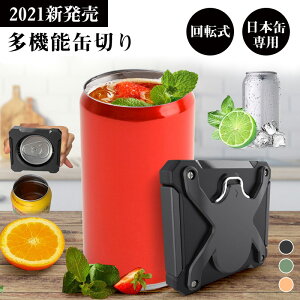 【在庫sale】【即日出荷あり】人気商品!缶切り アウトドア 回転式 日本缶専用 2WAY ビール缶切り 蓋開け器 多機能 オープナーバーツール トップレス 缶オープン カンオープナーリッド 家庭