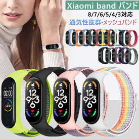 Xiaomi Mi smart band スマートバンド 8 7 6 5 4 3 MiBand ミーバンド 交換バンド シャオミ バンド7 バンド5 バンド6 メッシュ シャオミ バンド8 通気性 スポーツ 無段階調整 軽量 スマートウォッチ 時計バンド スポーツ 交換ベルト おしゃれ ナイロンバンド 替えバンド