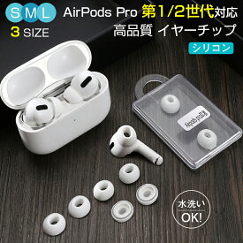 Apple AirPods Pro 第二代 AirPods Pro イヤーチップ イヤーピース イヤホン 第1世代 第2世代 対応 シリコン 耳栓 airpods pro 2019 Pro2 2022 交換用 充電収納可 安定性向上 柔らかい イヤーチップ 快適 耳に優しい アクセサリー 低反発 遮音性 3サイズ 1ペア 左右 両耳