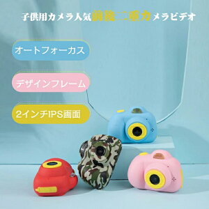 【即日出荷あり】トイカメラ 子供用 デジタル こどもカメラ ゲーム内蔵 デジタルカメラ 多機能 キッズ プレゼント 子供 野外撮影 スマホ接続 操作簡単 贈り物 前後二重カメラ 2600W高画質 連続撮影 フィルター 自撮り 動画 可愛い 超人気 USB充電 Kids 知育玩具