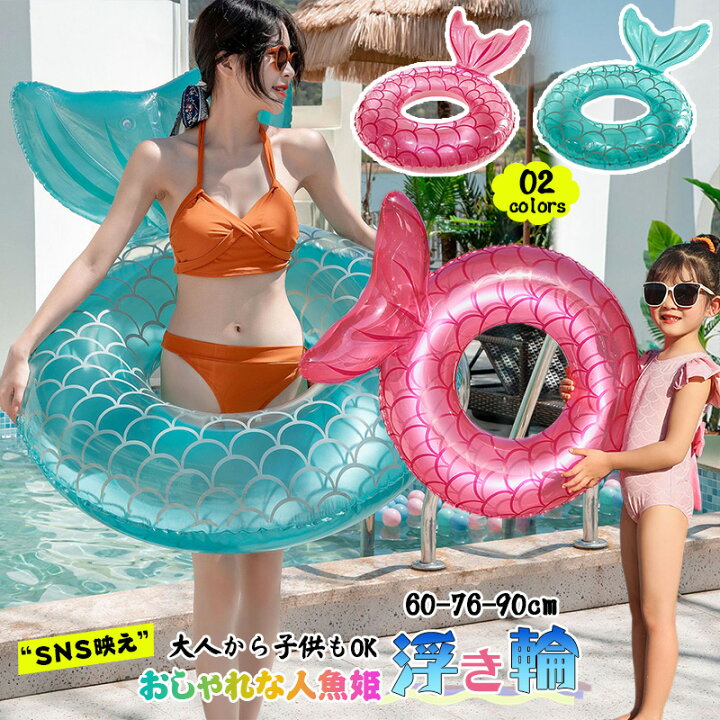 楽天市場】インスタ映え ベビー キッズ 大人 透明 人魚 O字型タイプ 