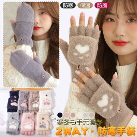 手袋 ミトン ＆ 指なし 2way ニット手袋 半指手袋 指切り ミトン レディース手袋 防寒手袋 防寒グローブ ふんわり ふわふわ もこもこ 伸縮性 グローブ 大人 暖かい 猫の爪 女性 かわいい 学生 通勤 通学 自転車 ミトンカバー付き おしゃれ 保温グローブ 紐付き 指が出せる