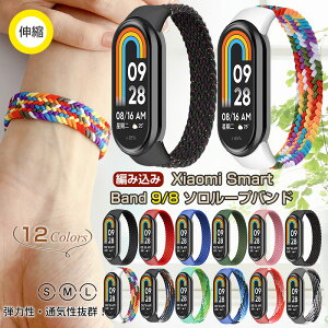 �\�����[�v�o���h Xiaomi Smart Band 9 �L�k���[�v�o���h Xiaomi Smart Band 10 Xiaomi Smart Band 8 �o���h mi �V���I�~ �X�}�[�g�o���h10 �o���h9 �x���g �o���h8 �R���p�`�u�� Band9 Band10 �҂ݍ��� �i�C���� Band8