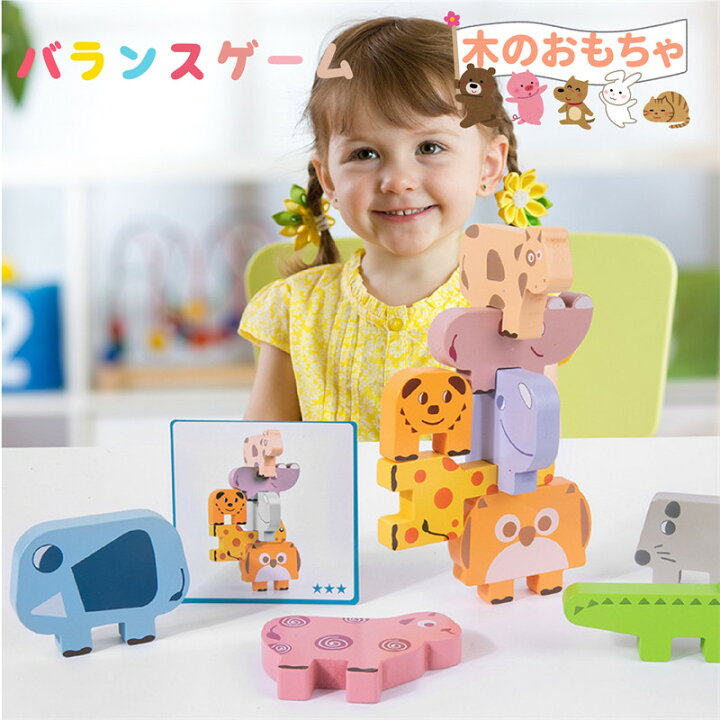 楽天市場 木のおもちゃ 積み木 バランスゲーム 知育玩具 知育 バランス 玩具 動物 子ども 子供 出産祝い 可愛い オモチャ キッズ 誕生日 男の子 女の子 おもちゃ ギフト プレゼント 2歳 3歳 4歳 出産祝い 木製 テーブルゲーム 知育おもちゃ バランス感覚 おうち遊び 認知