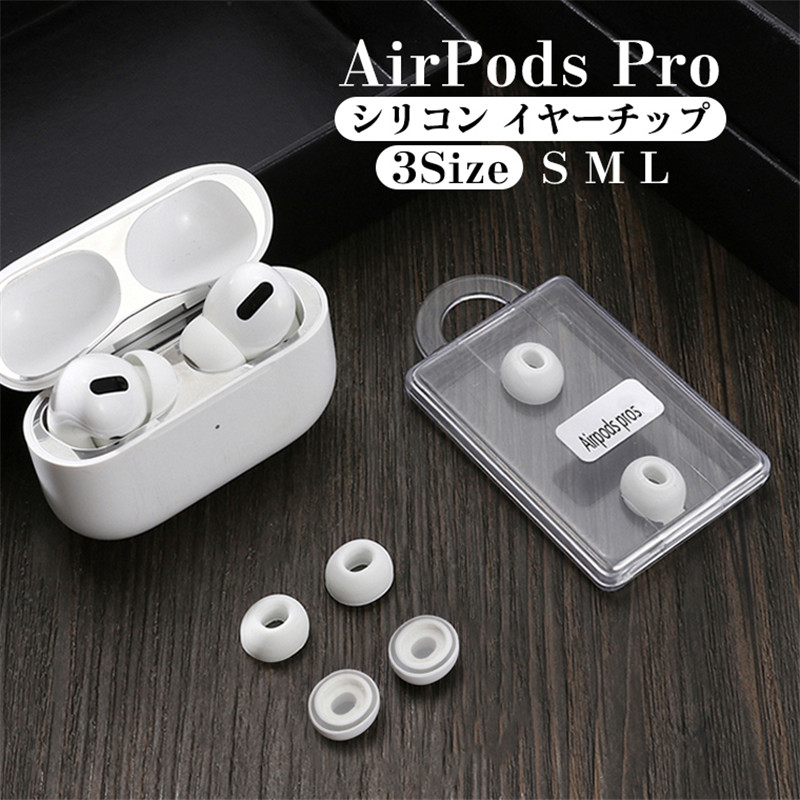 AirPods 10％OFF Pro イヤーチップ シリコン 在庫一掃売り切りセール 耳栓 1ペア airpods pro 2019ワイヤレスイヤフォンと互換性 3サイズ 装着感改善 即納 落ち防止 アクセサリー 安定性向上 柔らかい 快適 耳に優しい