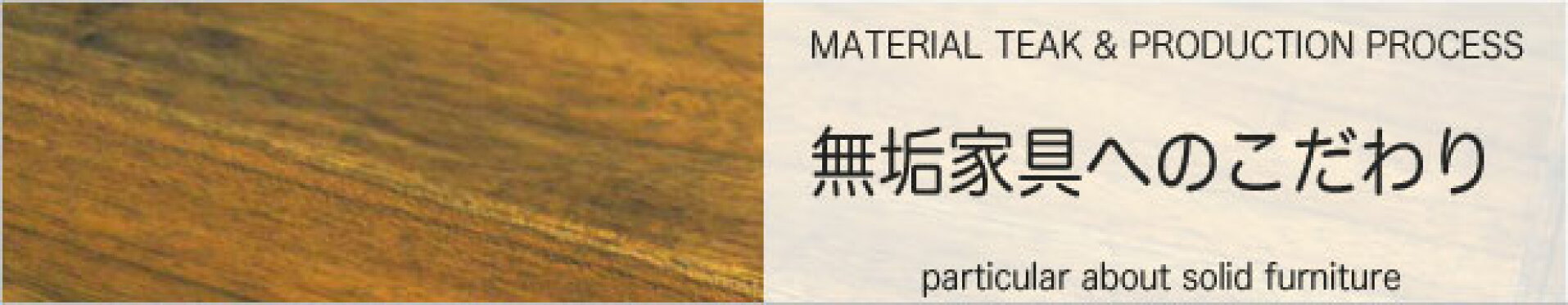 無垢家具へのこだわり
