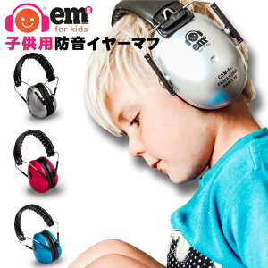 子供用イヤーマフ｜聴覚過敏の子どもが使う防音アイテムのおすすめは？