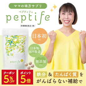 【5%OFF&ポイント5倍】＼助産師HISAKOさん開発／栄養機能食品 peptife ペプティフェ 授乳期 フェリチン鉄 大豆ペプチド 葉酸 鉄分 ビタミンB12 同時補給 授乳期の栄養補助 産後の栄養サポート ママ応援 国内製造 サプリメント サプリ 鉄分サプリ ギフト プレゼント