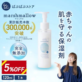 ベビーローション マシュマロ 120ml 無添加 高保湿 大容量 無香料 さっぱり 低刺激 ポンプ式 新生児 大人 オーガニック モイスチャージェル 顔 髪の毛 頭皮 陰部 化粧水 潤滑剤 出産祝い プレゼント ばぶばぶストア