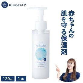 【お買い物マラソン限定20％OFF】ベビーローション マシュマロ 120ml 無添加 高保湿 大容量 無香料 さっぱり 低刺激 ポンプ式 新生児 大人 オーガニック モイスチャージェル 顔 髪の毛 頭皮 陰部 化粧水 潤滑剤 出産祝い プレゼント ばぶばぶストア
