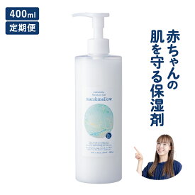【定期便】ベビーローション マシュマロ 400ml 無添加 高保湿 大容量 無香料 さっぱり 低刺激 ポンプ式 新生児 大人 オーガニック モイスチャージェル 顔 髪の毛 頭皮 陰部 デリケートゾーンに塗っても大丈夫 化粧水 乳液代わり 潤滑剤 出産祝い プレゼント