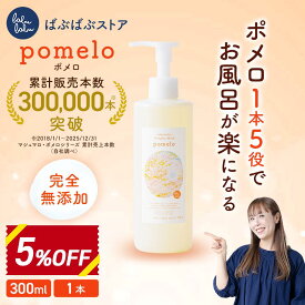 ポメロ 300ml 全身洗浄料 ベビーシャンプー ベビーソープ 無添加 幼児 新生児 大人 低刺激 オーガニック 保湿 髪の毛 頭皮 洗顔 体 顔 柑橘系 ほのかな良い香り いい匂い 詰め替え 敏感肌でもおすすめ ポンプ式 ギフト プレゼント 出産祝い