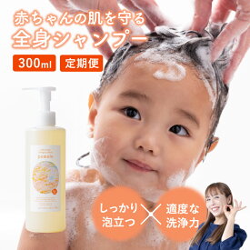 【定期便】ポメロ 300ml 全身洗浄料 ベビーシャンプー ベビーソープ 無添加 幼児 新生児 大人 低刺激 オーガニック 保湿 髪の毛 頭皮 洗顔 体 顔 柑橘系 ほのかな良い香り いい匂い 詰め替え 敏感肌でもおすすめ ポンプ式 ギフト プレゼント 出産祝い