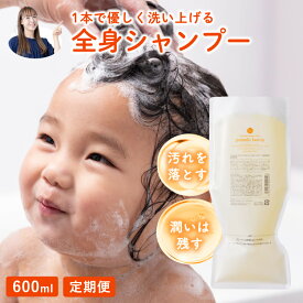 【定期便】ポメロ 600ml 全身洗浄料 ベビーシャンプー ベビーソープ 無添加 幼児 新生児 大人 低刺激 オーガニック 保湿 髪の毛 頭皮 洗顔 体 顔 柑橘系 ほのかな良い香り いい匂い 詰め替え 敏感肌でもおすすめ ポンプ式 ギフト プレゼント 出産祝い