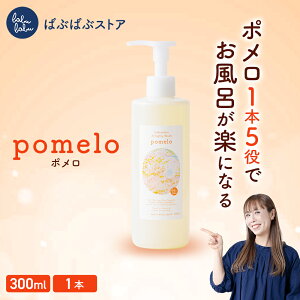 ポメロ 300ml 全身洗浄料 ベビーシャンプー ベビーソープ 無添加 幼児 新生児 大人 低刺激 オーガニック 保湿 髪の毛 頭皮 洗顔 体 顔 柑橘系 ほのかな良い香り いい匂い 詰め替え 敏感肌でも