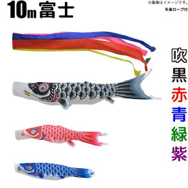 鯉のぼり 富士鯉 こいのぼり 庭園用10m 鯉5色8点セット フジサン鯉 フジサン 富士
