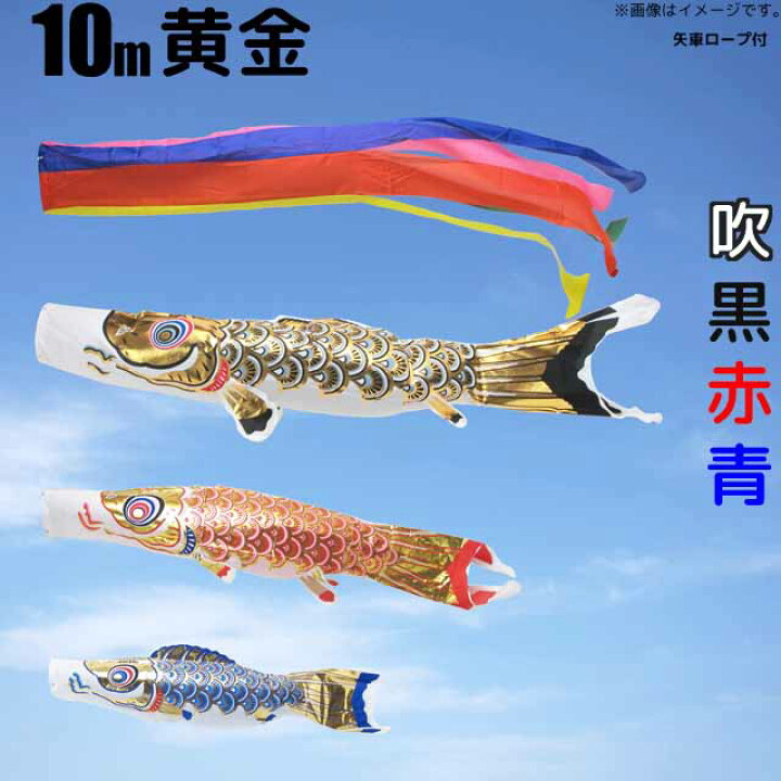 楽天市場】鯉のぼり 黄金鯉 こいのぼり 庭園用10m 鯉3色6点セット 