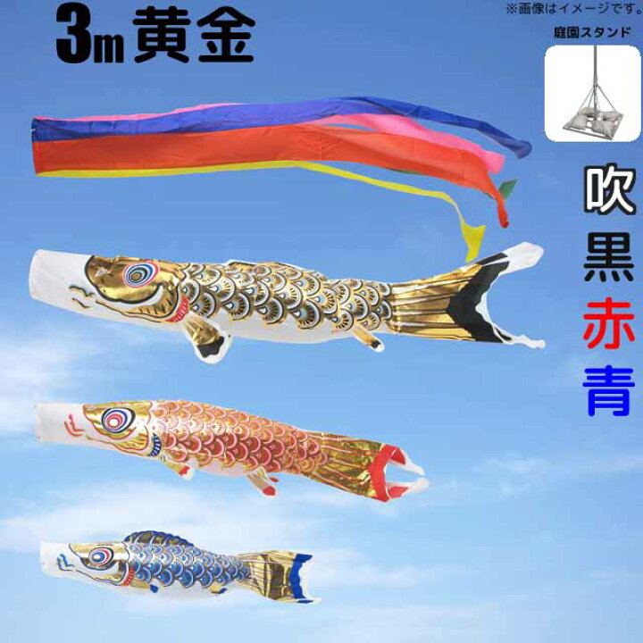 楽天市場】鯉のぼり 黄金鯉 こいのぼり 3m 鯉3色6点 庭園用大型 