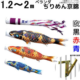 こいのぼり ちりめん京錦 鯉のぼり ベランダ用 ロイヤルセット 1.2m 1.5m 2m 鯉3色6点 徳永鯉 ちりめん京錦鯉 徳永 Rセット