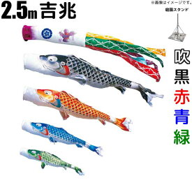 鯉のぼり 吉兆 こいのぼり 2.5m 鯉4色7点 庭園用 スタンドセット 徳永鯉 吉兆鯉 徳永