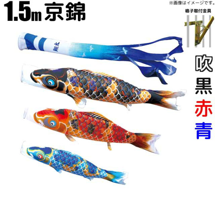 楽天市場】こいのぼり 京錦 鯉のぼり 1.5m 鯉3色6点 ベランダ用  
