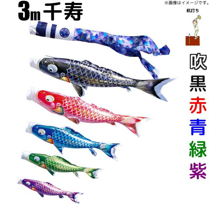 楽天市場】こいのぼり 千寿 鯉のぼり 3m 鯉5色8点 庭園用 ガーデン 