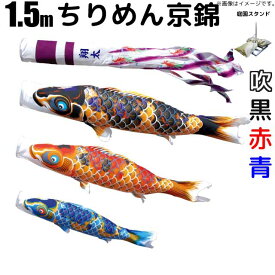 こいのぼり ちりめん京錦 鯉のぼり 1.5m 鯉3色6点 庭園用 スタンドセット 徳永鯉 ちりめん京錦鯉 徳永
