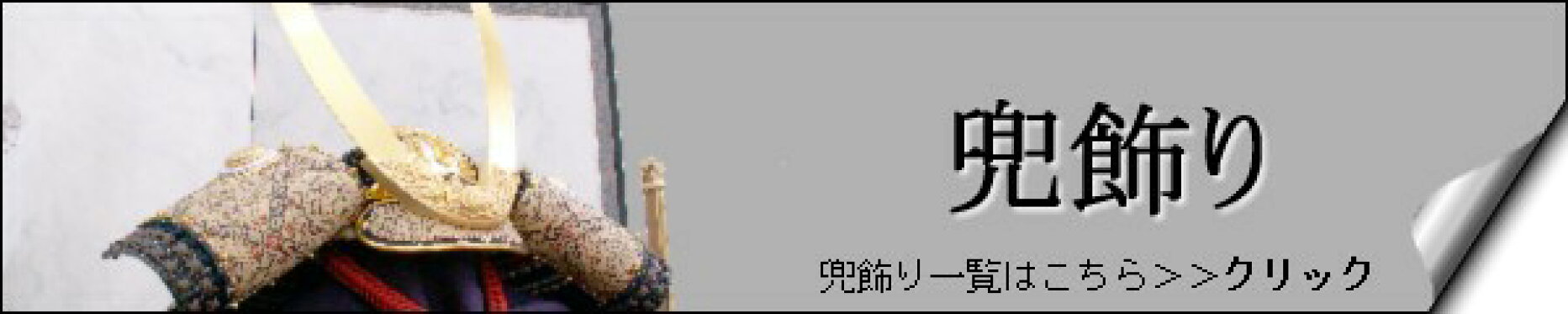 五月人形兜飾り