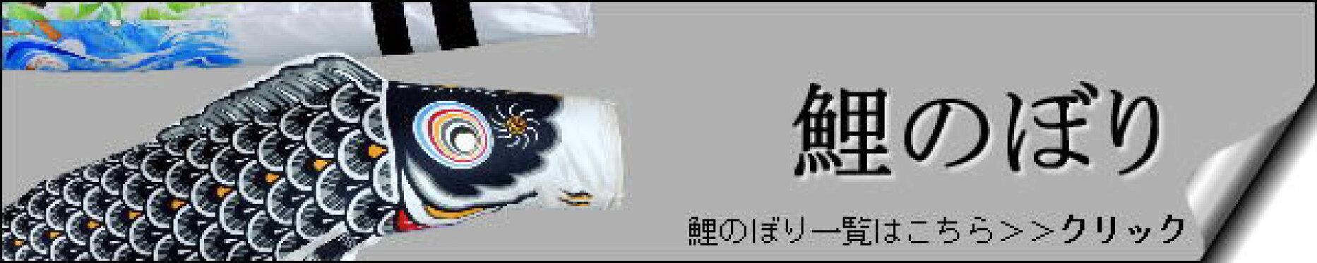 鯉のぼり