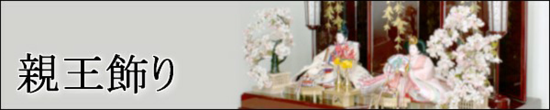 雛人形親王飾り