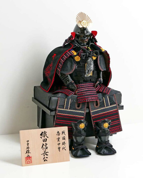 楽天市場】織田信長 覇王 黒糸威胴丸鎧 7号 鎧飾り 雄山作 五月人形 鎧 