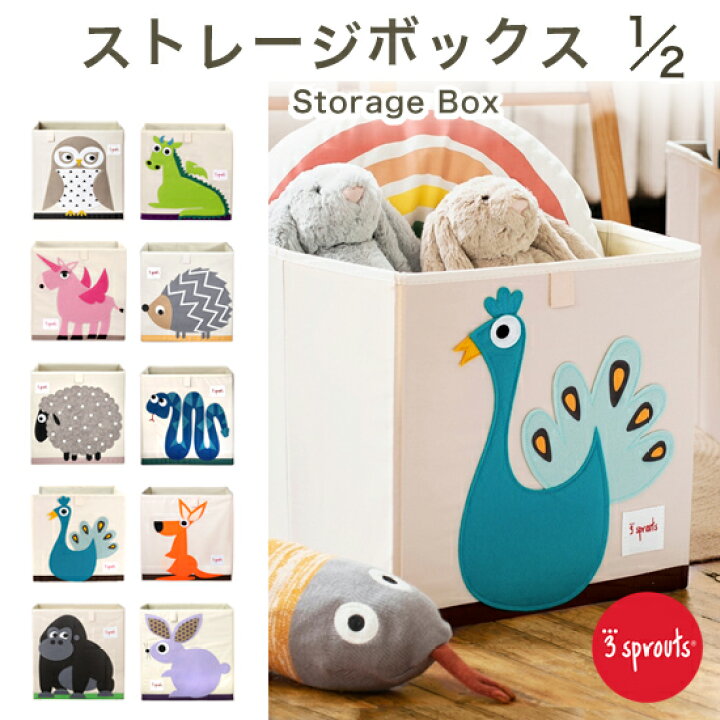 楽天市場 3スプラウツ 3 Sprouts 子供部屋の収納に たっぷりサイズのストレージボックス Storage Box おもちゃ入れ 収納 カラーボックス おもちゃ収納 スリースプラウツ スリースプラウト 赤ちゃん 出産準備 おしゃれ ベビー たためる 米国ベビー用品 バーブーベビー