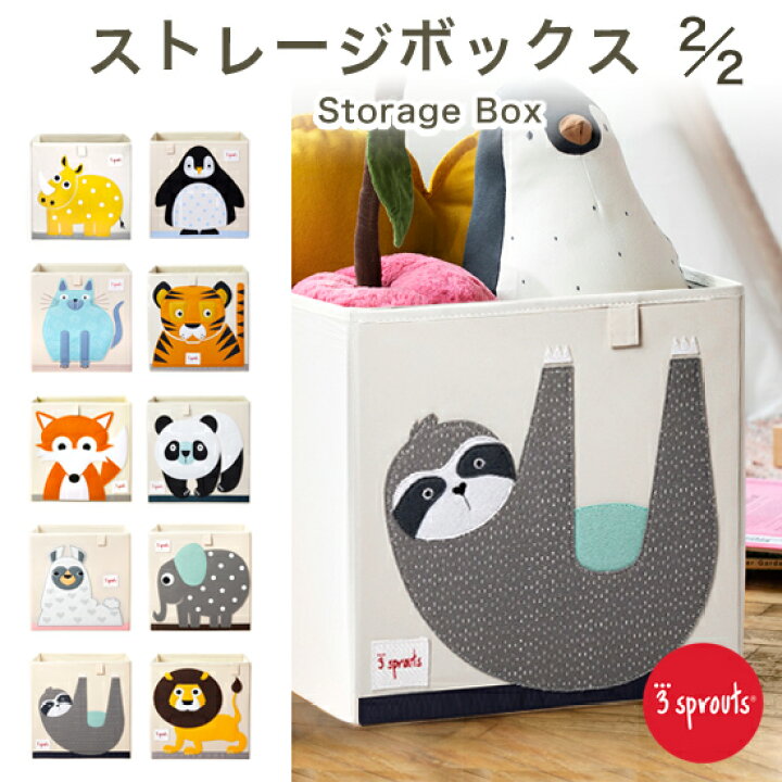 楽天市場 3スプラウツ 3 Sprouts 子供部屋の収納に たっぷりサイズのストレージボックス Storage Box おもちゃ入れ 収納 カラーボックス おもちゃ収納 スリースプラウツ スリースプラウト 赤ちゃん 出産準備 おしゃれ ベビー たためる 米国ベビー用品 バーブーベビー