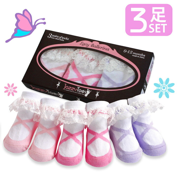 楽天市場 出産祝い 誕生日プレゼント ジャージートー Jazzy Toes 出産祝いにオススメ 赤ちゃん用靴下３足セット バレリーナ 出産祝い ラッピング無料 ベビー 赤ちゃん ギフト 孫 誕生日 女の子 米国ベビー用品 バーブーベビー