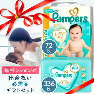 【お得なクーポンプレゼント!】★ NEW! おむつとおしり拭き ギフトセット 送料無料 パンパース はじめて…
