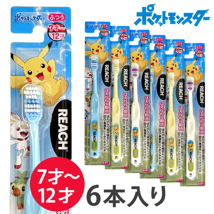 楽天市場】【リーチ】キッズ 歯ブラシ 7-12歳用 6本セット 
