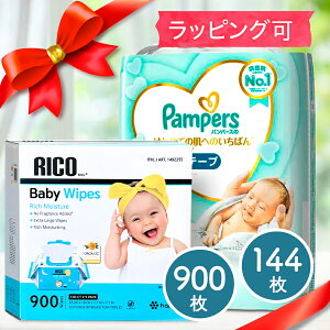 人気セット ★ おむつとおしり拭き ギフトセット 送料無料 おむつ 144枚 &おしりふき 900枚 ギフトセット はじめての肌へのいちばん パンパース はだいち RICO リコ コストコ カークランド 出