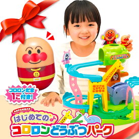 アンパンマン はじめてのコロロンどうぶつパーク 知育玩具 女の子 プレゼント 男の子 プレゼント 誕生日 プレゼント クリスマス プレゼント アンパンマントイ セガトイズ コストコ