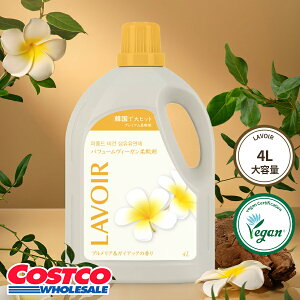 NEW! ★ ラヴァ( LAVOIR) 柔軟剤, 4L, プルメリア&ガイアックの香り, Fabric Softener, 4L, ラヴア, Plumeria & Guaiac Scent, ヴィーガン, コストコ, 送料無料, 楽天, 大容量 (0254_ma_p)