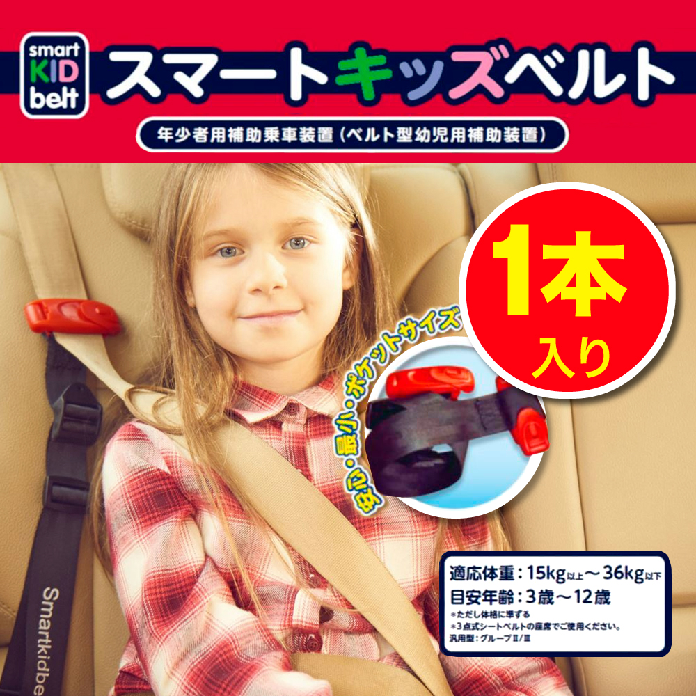 日本に シートベルト 2個セット キッズベルト補助装置 補助ベルト マジックテープ 携帯型子ども用 キッズベルト スマート 安全 車用 子供 ドライブ  旅行