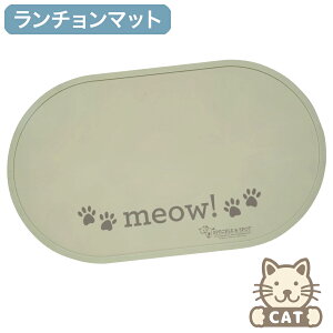OREオリジナルス【ORE Originals】シリコン製ペット用食事マット(カラー:Meow!)【ランチョンマット ペット インスタ グッズ 安全 お洒落 食洗機 可愛い 猫用品 猫用品】
