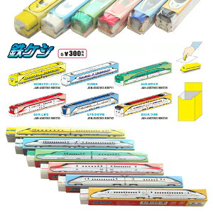新幹線 消しゴム ダイカット 鉄ケシ 立誠社 筆記用具 電車 鉄道 新学期 ステーショナリー グッズ