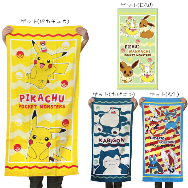 楽天市場 ネコポス可 ポケモン バスタオル ゲット ピカチュウ ポケットモンスター かわいい キャラクター 林 タオル あす楽 Babu