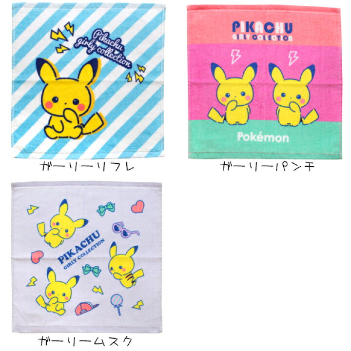 楽天市場】ネコポス可 ポケモン ハンドタオル ガーリーシリーズ ピカチュウ かわいい ウォッシュタオル ポケットモンスター グッズ 林 タオル あす楽 : BABU 楽天市場】ネコポス可 ポケモン ハンドタオル ガーリーシリーズ ピカチュウ かわいい ウォッシュタオル ポケットモンスター グッズ 林 タオル あす楽 : BABU