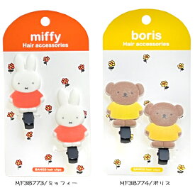 ミッフィーダイカット 前髪クリップ フロッキー ミッフィー MF38773 ボリス MF38774 miffy アクセサリー キャラクター 粧美堂