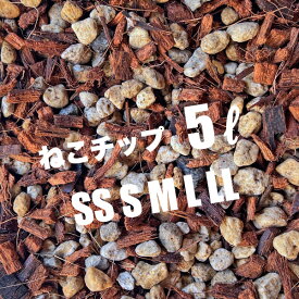 ねこチップ 5リットル ココチップ 日向土 軽石 植物が大きく育つ ネコテイト 軽い用土 ハンギング 観葉植物 ネガミエル ネコチップ