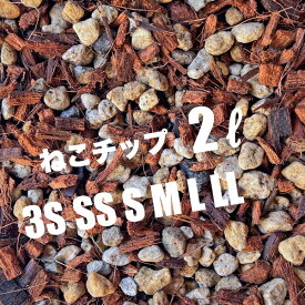 ねこチップ 2リットル ココチップ 日向土 軽石 植物が大きく育つ ネコテイト 軽い用土 ハンギング 観葉植物 ネガミエル