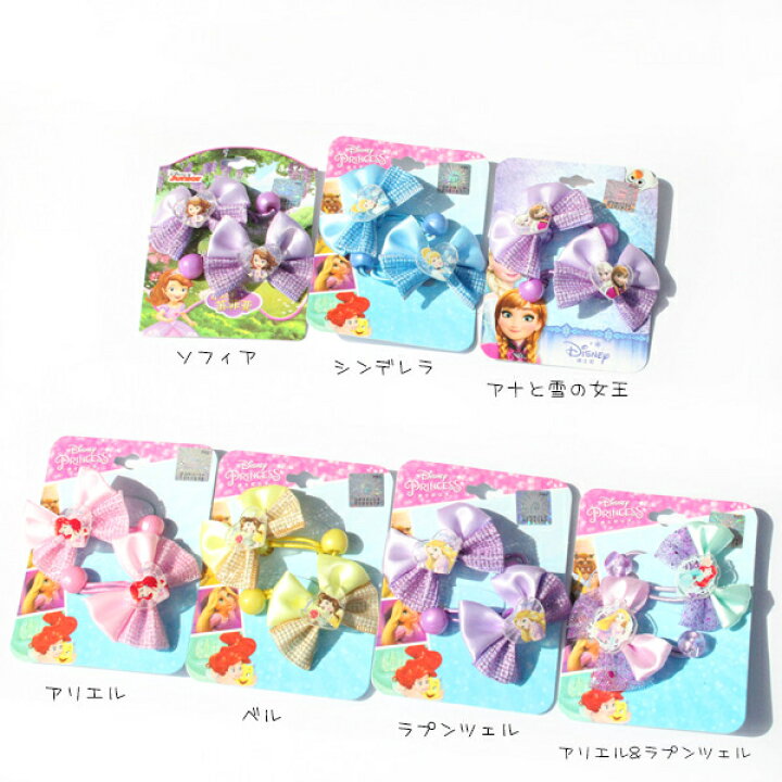 楽天市場 ネコポス可 ディズニー プリンセス ゴージャスリボン 2p ヘアゴム Hc2p003 ヘアー アクセサリー 髪飾り カチューシャ おしゃれ かわいい 女の子 グッズ あす楽 Babu